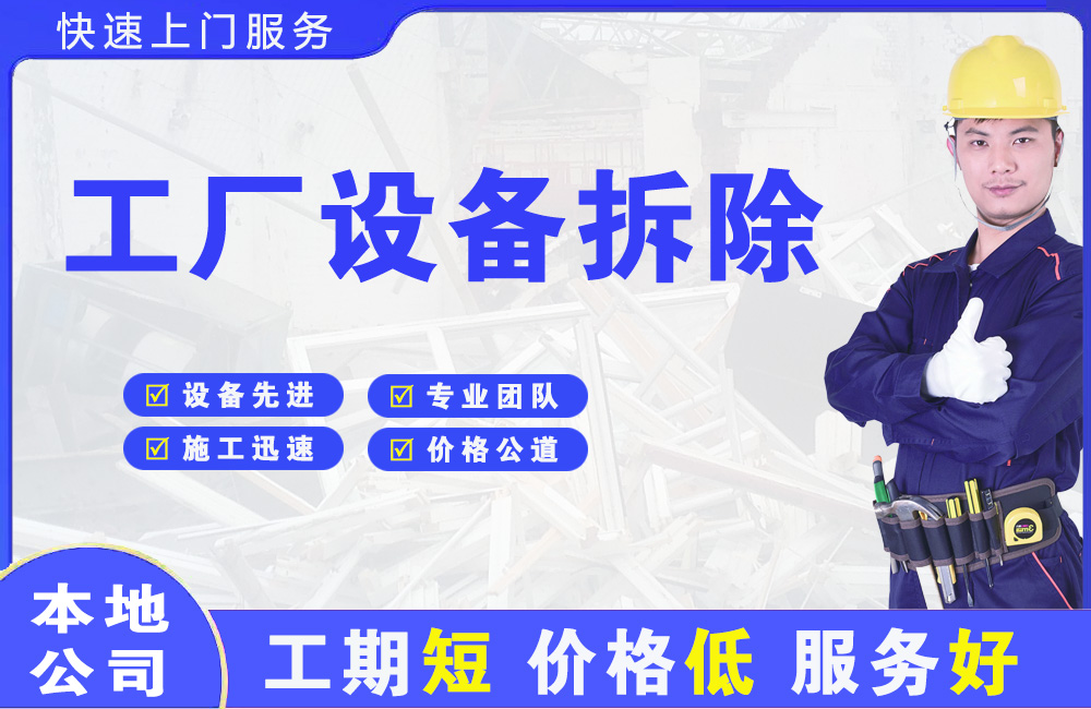 印江工厂设备拆除